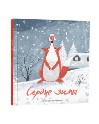 Сердце зимы