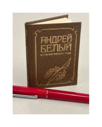 Андрей Белый. Стихотворения (миниатюрное издание)