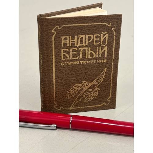Обложка книги «. Стихотворения (миниатюрное издание)» — Андрей Белый