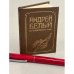 Обложка книги «. Стихотворения (миниатюрное издание)» — Андрей Белый
