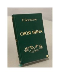 Своя вина