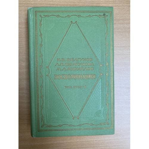 Н. В. Шелгунов, Л. П. Шелгунова, М. Л. Михайлов. Воспоминания. В двух томах. Том 2