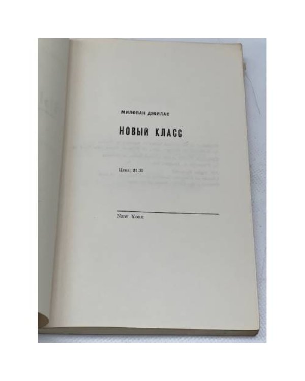 Новый класс. Анализ коммунистической системы