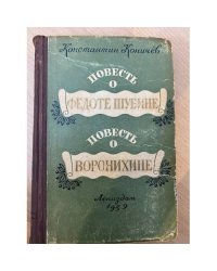 Повесть о Федоте Шубине. Повесть о Воронихине 