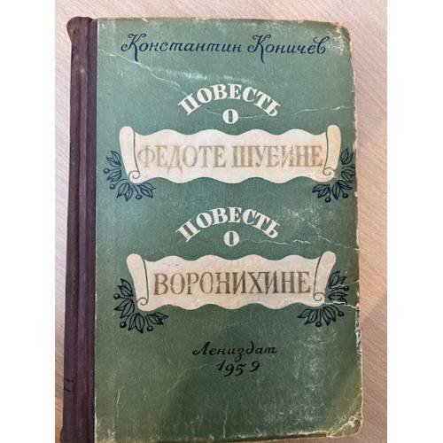 Повесть о Федоте Шубине. Повесть о Воронихине 