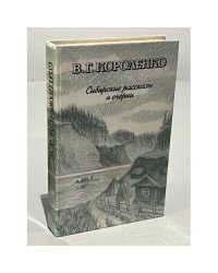 Сибирские рассказы и очерки