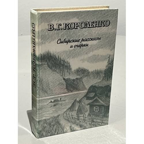 Обложка книги «Сибирские рассказы и очерки» — В. Г. Короленко