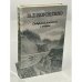 Обложка книги «Сибирские рассказы и очерки» — В. Г. Короленко