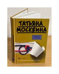 Общая тетрадь. Эссе, пьеса