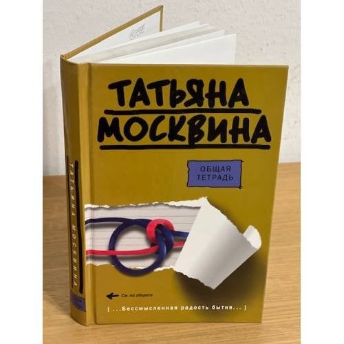 Общая тетрадь. Эссе, пьеса