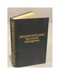 Энциклопедия молодой женщины