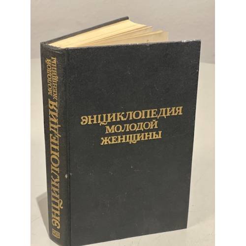Обложка книги «Энциклопедия молодой женщины» — Белая Н. И., Козлова Ю. Н.