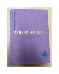 Сарторис. Медведь. Осквернитель праха