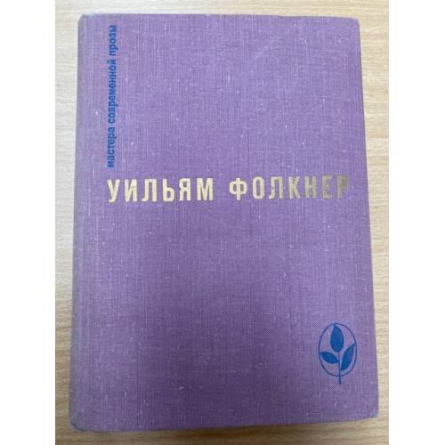 Сарторис. Медведь. Осквернитель праха