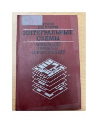 Интегральные схемы. Материалы, приборы, изготовление