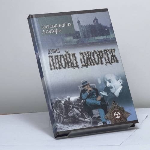 Обложка книги «Речи, произнесенные во время войны» — Дэвид Ллойд Джордж, ISBN 9789851316393