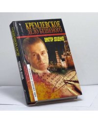 Кремлевское дело Бешеного