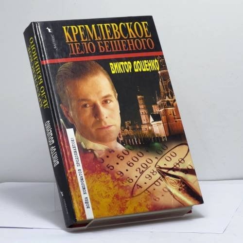 Обложка книги «Кремлевское дело Бешеного» — Виктор Доценко, ISBN 9785264002090