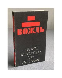 Вождь. Ленин, которого мы не знали.