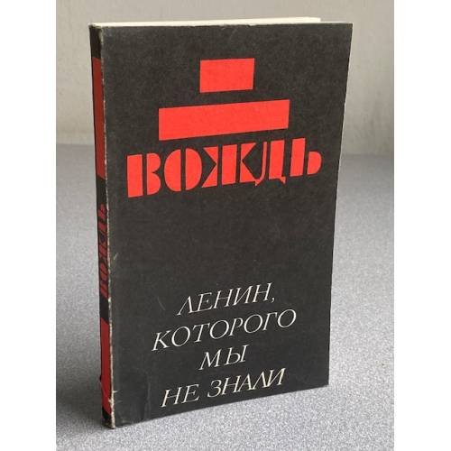 Вождь. Ленин, которого мы не знали.