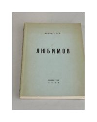 Любимов