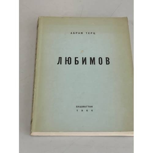 Любимов