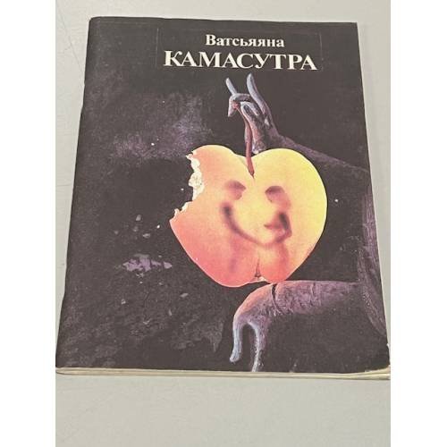 Обложка книги «Камасутра» — Ватсьяяна Малланага