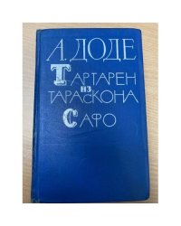 Тартарен из Тараскона. Сафо