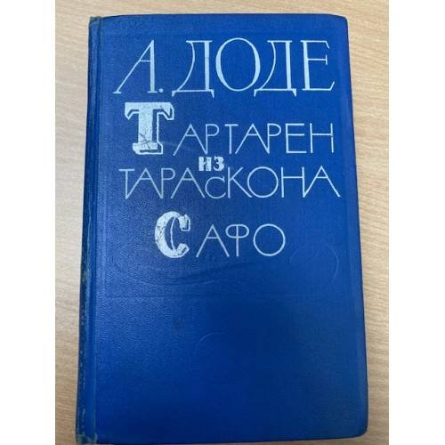 Тартарен из Тараскона. Сафо