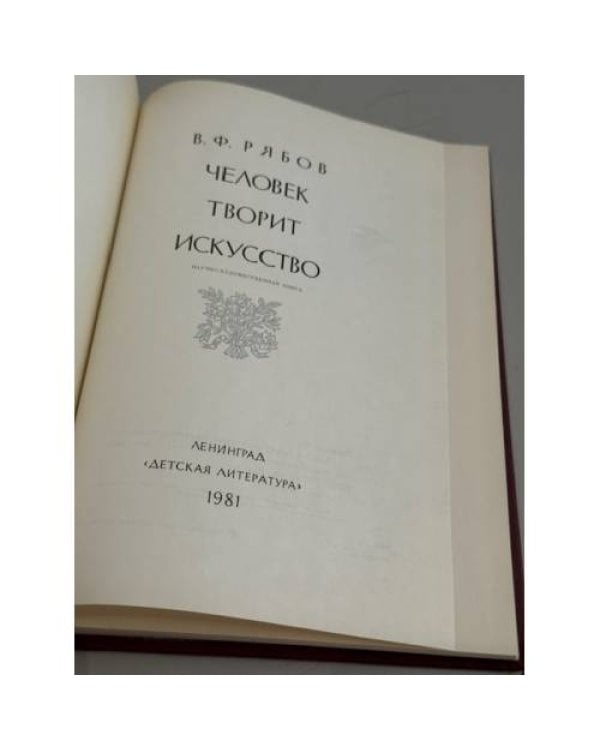 Человек твори искусство