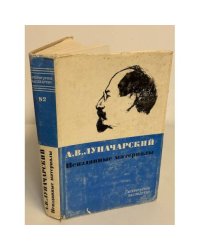 А. В. Луначарский. Неизданные материалы