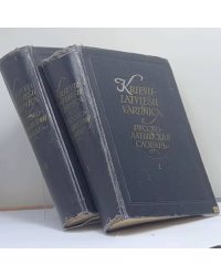 Русско-латышский словарь. В 2 томах