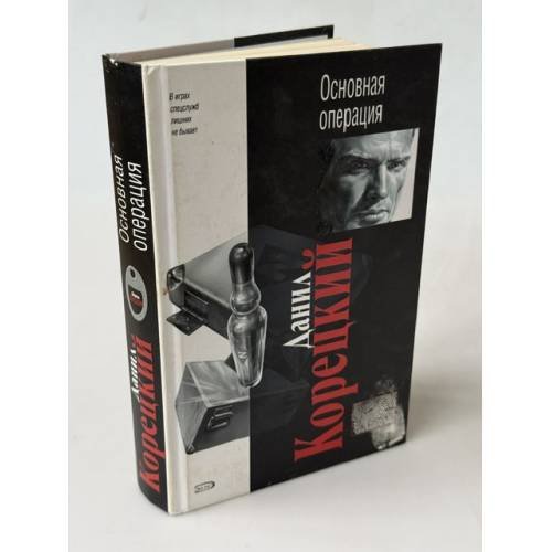 Обложка книги «Основная операция» — Корецкий Данил Аркадьевич, ISBN 5699144854