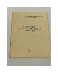 Словарь политических терминов