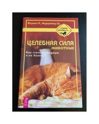 Целебная сила животных: Как стать свободным и не болеть