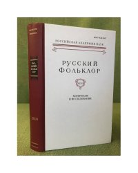 Русский фольклор. Том 36. Материалы и исследования