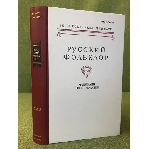 Русский фольклор. Том 36. Материалы и исследования