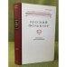 Русский фольклор. Том 36. Материалы и исследования