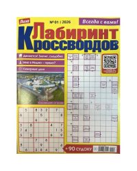 Лиза. Лабиринт кроссвордов №1 2026