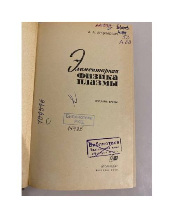 Дополнительное изображение книги «Элементарная физика плазмы»