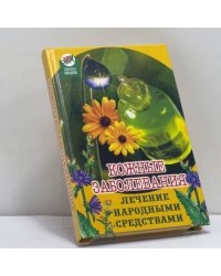 Кожные заболевания. Лечение народными средствами