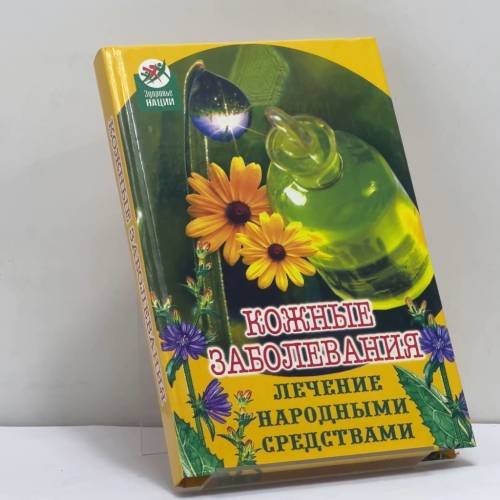 Обложка книги «Кожные заболевания. Лечение народными средствами» — К. Мирошникова, ISBN 9785222099094