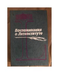 Воспоминания о литинституте. 1933 - 1983