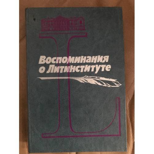 Воспоминания о литинституте. 1933 - 1983