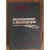 Воспоминания о литинституте. 1933 - 1983