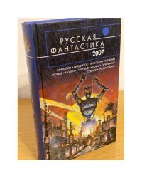 Русская фантастика - 2007: фантастические повести и рассказы