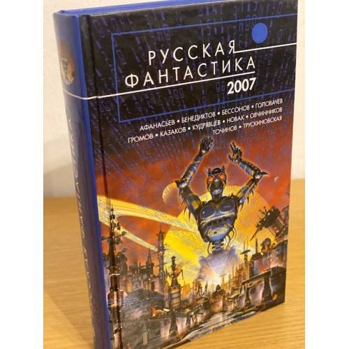 Русская фантастика - 2007: фантастические повести и рассказы