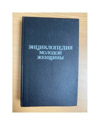 Энциклопедия молодой женщины