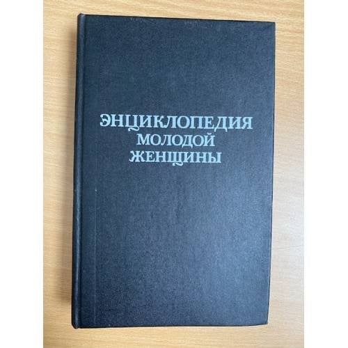 Энциклопедия молодой женщины