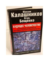 Будущее человечество